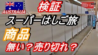 ［オーストラリア]検証、商品が無い？コロナ感染者増加。スーパーマーケットの現状.スーパーはしご旅.Inspection Australian supermarket. No products?