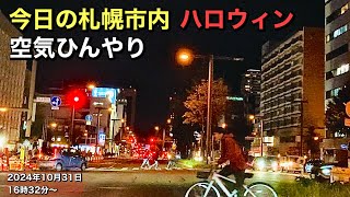 今日の札幌市内.ハロウィン.空気ひんやり.2024年10月31日16時32分〜