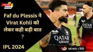 Faf du Plessis ने Virat Kohli को लेकर कही बड़ी बात ? : ipl live mi vs gt ,