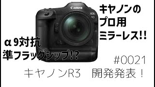 キヤノン EOS R3 【キヤノン初のプロ向けミラーレス】 #0021