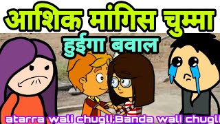 आशिक मांगिश चुम्मी comedy,Atarra wali chugli,Banda wali chugli,jeetu Yadav Banda comedy