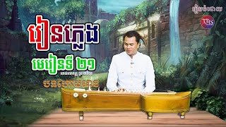 រៀនភ្លេងឧបករណ៍តាខេ (មេរៀនទី២១) | Khmer Traditional Music