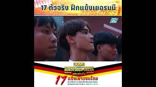 17 ตัวจริง ฝึกแข้งเยอรมนี | BDMS Presents Bundesliga Dream เตะ ล่า ฝัน