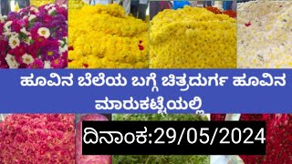 ಚಿತ್ರದುರ್ಗದ ಹೂವಿನ ಮಾರುಕಟ್ಟೆ ಇಂದಿನ ಬೆಲೆ ಬಗ್ಗೆ ಮಾಹಿತಿ/25/05/2024/chithradurga flower market rate Today