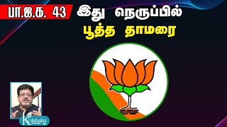 பாஜக 43 - இது நெருப்பில் பூத்த தாமரை | பேராசிரியர் ஸ்ரீனிவாசன் கோலாகல ஸ்ரீநிவாஸ் kolahalas tv