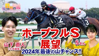 【ホープフルステークス2024予想】これを見れば来年のあなたもホープフル！？終わり良ければすべて良し。2024年中央競馬ラストは山チャンスが決める！