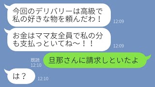 【LINE】食い逃げ常習犯のママ友がランチ会で大量にデリバリーを頼んだ「食べたいものを頼んだだけよ！」→毎回タダ飯狙いの非常識女の旦那に請求書を送りつけてやった結果【スカッとする話】