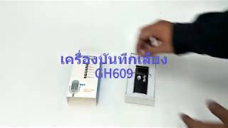 เครื่องบันทึกเสียง GH609(8GB) บันทึกเสียงได้เล่นMP3ก้อได้ฟินสุดๆ!!!!