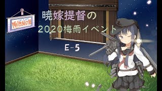 【艦これ】E5～暁提督のイベント攻略【侵攻阻止！島嶼防衛強化作戦】ぐだぐだ攻略