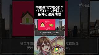 中古住宅でもOK？ 住宅ローン控除の 条件と適用期限　#住宅ローン  #住宅ローン控除