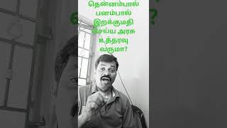 சாராய ஆலை மூட திமுக நடவடிக்கை எடுக்குமா?#shorts #shortsbeta #shortsvideo #shortsfeed #shortsfunny