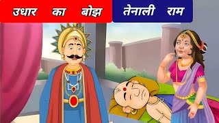 Tenali Ram की कहानी — उधार का बोझ || Udhar Ka Bojh || Tales Of Tenali Raman In Hindi — MnS Stories