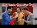 BENGALI MOVIE MISTAKE II জিও পাগলা সিনেমার ভুল  II Jio pagla movie mistake II Redcard l jishu ankush