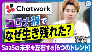 日本の起業家が知るべきSaaS業界最新トレンド/Chatworkが起こした奇跡【kubell桐谷さんvol.1】