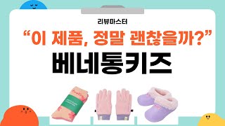 베네통키즈 제품 리뷰와 추천 완벽 가이드