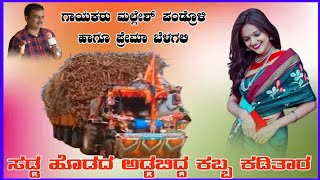 ಹಣಜಾನೆಟ್ಟಿ ಊರಾಗ ಗ್ಯಾಂಗ ಪವರ ಪುಲ್ Mallesh Pandroli New Dj Janapada Song