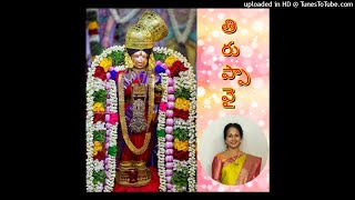 Thiruppavai Pasuram 16🙏తిరుప్పావై పాశురం16