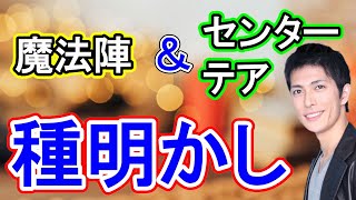 S52【種明かし：後半】 ※この映像は後半です。先に一つ前の動画をご覧ください。魔法陣＆センターテア　マジックスクエア　魔方陣手品　読心術　メンタルマジック