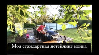 Двухфазная детейлинг мойка черной BMW, уборка салона