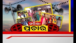 Second Phase Campaign:୧୮ରେ ଦ୍ଵିତୀୟ ପର୍ଯ୍ୟାୟ ମତଦାନ ପାଇଁ ସରିଲା ପ୍ରଚାର,ମାରାଥନ ପ୍ରଚାର କଲେ ହେଭିୱେଟ