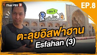 หนังพาไป ซีซัน 5 | EP.8 | ตะลุยอิสฟาฮาน 3