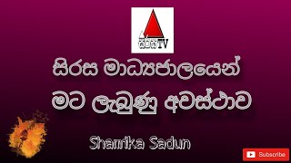 සිරස  මාධ්‍ය ජාලයෙන් මට ලැබුණු අවස්ථාව | The opportunity I got from Sirasa media  network|SHAMIKA