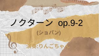 【2023年堺市北区のおおさきピアノ教室発表会】ノクターンop.9-2(ショパン) 演奏:りんごちゃん