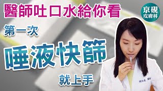 第一次【唾液快篩】就上手，醫師吐口水給你看【京硯皮膚科診所】