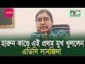 হারুন কাণ্ডে এই প্রথম মুখ খুললেন এডিসি সানজিদা | ADC Sanjida | ADC Harun | Channel i News