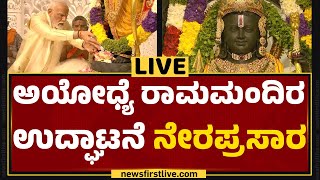 LIVE : Ayodhya Ram Mandir Inauguration | ಅಯೋಧ್ಯೆ ರಾಮಮಂದಿರ ಉದ್ಘಾಟನೆ ನೇರಪ್ರಸಾರ | Ayodhya | Newsfirst