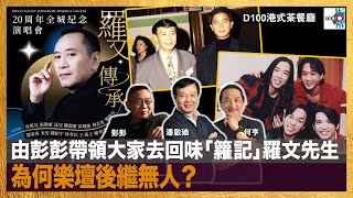 由彭彭帶領大家去回味「籮記」羅文先生 為何樂壇後繼無人？｜港式茶餐廳｜潘啟迪，彭彭，何亨