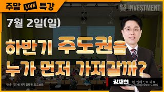 [강재현TV] 7월 2일(일) 하반기 주도권을 누가 먼저 가져갈까?