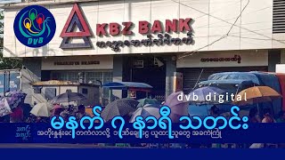 DVB Digital မနက် ၇ နာရီ သတင်း (၆ ရက် စက်တင်ဘာလ ၂၀၂၄)