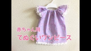 てぬぐいで作る赤ちゃんワンピースの作り方【型紙なしで作れる】