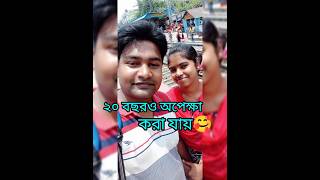 তাহলে তাঁর জন্য ২০ বছরও অপেক্ষা করা যায়👉🤩#trending#vairal#short#bengali#plese_subscribe_my_chanel🙏