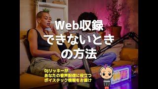 Spotify for PodcastersでWeb収録が出来なくなる前にする３つのコト【ポッドキャスト】