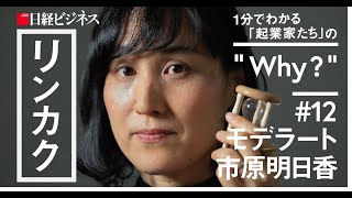 モデラート市原明日香氏／なぜDeNAの南場智子さんを尊敬？