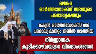 മലങ്കര ഓര്‍ത്തഡോക്സ് സഭദ്ധ്യക്ഷനും  റഷ്യന്‍ ഓര്‍ത്തഡോക്‌സ് പരമദ്ധ്യക്ഷനും| Russian orthodox church