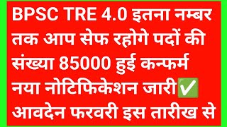 bpsc tre 4.0 latest news today, bpsc tre 4.0 vacancy news,#educationstudypoint #bpsctre4