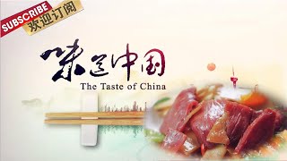 味道中国·东阳火腿  | The taste of China【SMG纪实人文官方频道】