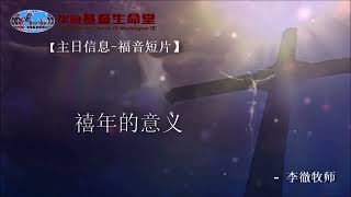 2019 09 29 ZRDP02 【主日短片】禧年的意义