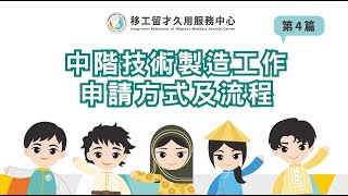 4_中階技術製造工作申請方式及流程(國語版)