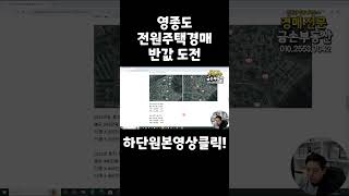 [영종도/전원주택/경매] 2008년식 도시가스 역세권 지역 세컨하우스 실거주 모두 추천 반값떨어질때 입찰 도전!