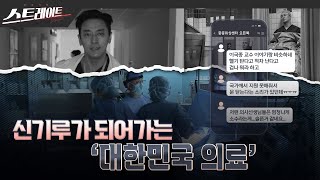 [MBC 탐사기획 스트레이트 287회] 신기루가 되어가는 '대한민국 의료’ (25.03.02)