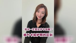 谁说一定要放弃中国籍？枫叶卡和护照的区别