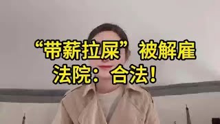 “带薪拉屎”被解雇 法院：解雇合法！