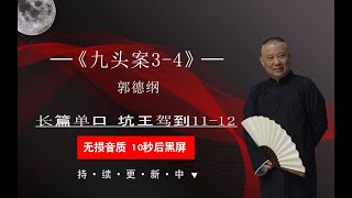 《坑王驾到之九头案3-4》马老三慌布迷阵 无名鬼再掀阴风 讹诈贼荒郊殒命 无辜人蹊跷归天（无唱黑屏省电模式  持续更新中 ）#德云社 #郭德纲 #于谦 #助眠相声 #助眠音乐  #放松音樂