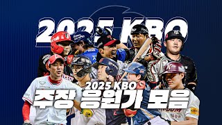 KBO 2025시즌 10구단 주장 등장곡+응원가