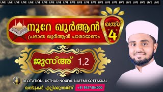 പ്രഭാത ഖുർആൻ പരായണം ജുസ്‌അ് 1,2 ഖത്‌മ്-4 മരണപ്പെട്ടവരുടെ പേർക്ക് ഖത്‌മുകൾക്ക് +9947484005