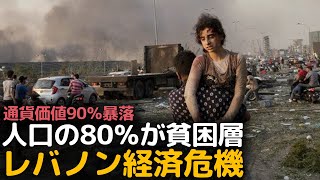 大爆発にハイパーインフレーション、中東のパリレバノンはなぜ没落したのか